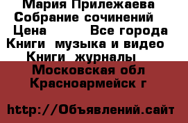 Мария Прилежаева “Собрание сочинений“ › Цена ­ 170 - Все города Книги, музыка и видео » Книги, журналы   . Московская обл.,Красноармейск г.